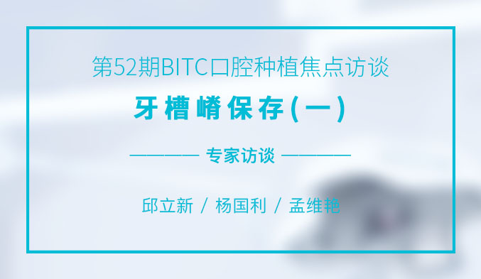 牙槽嵴保存（一）