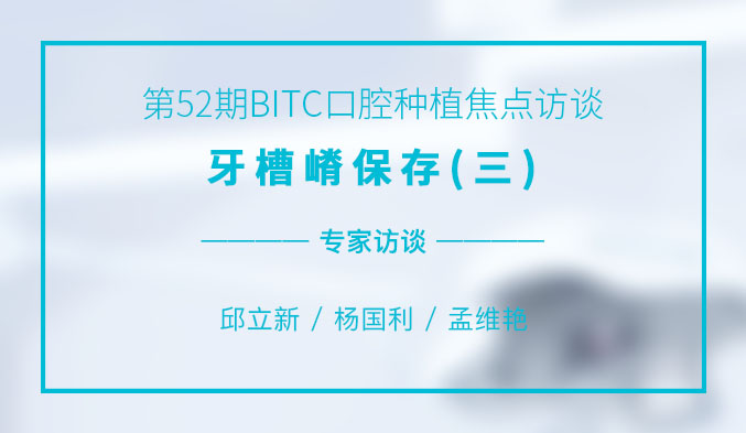 牙槽嵴保存（三）