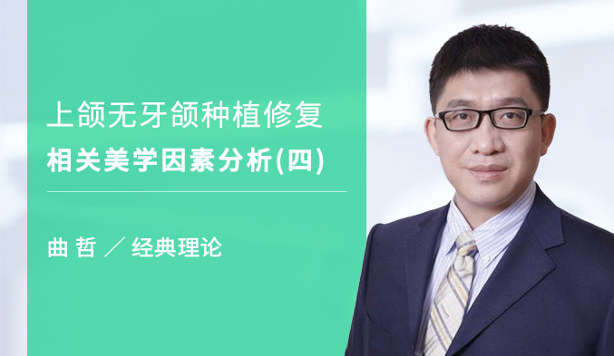 上颌无牙颌种植修复相关美学因素分析（四）
