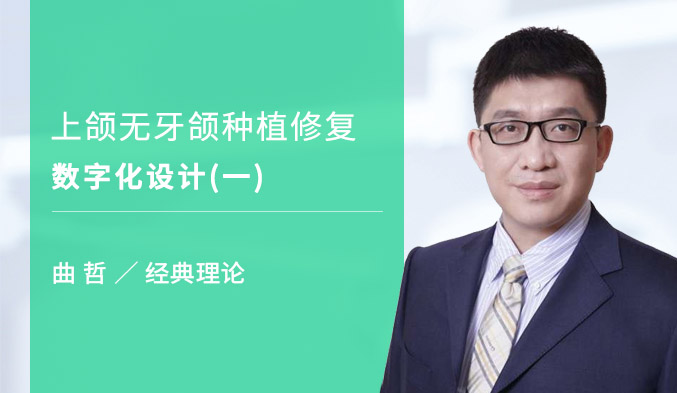 上颌无牙颌种植修复数字化设计（一）