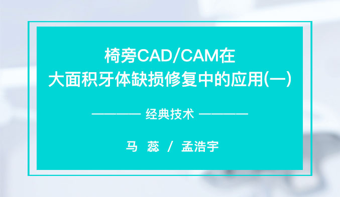 椅旁CAD/CAM在大面积牙体缺损修复中的应用（一）