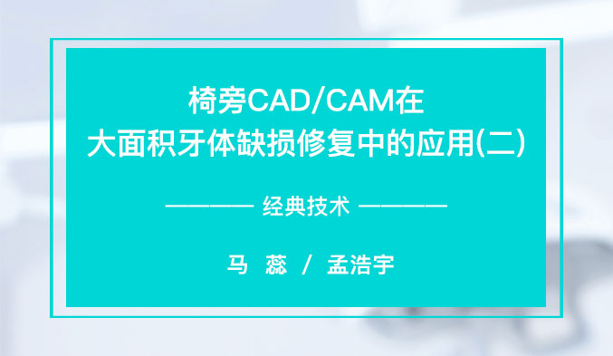 椅旁CAD/CAM在大面积牙体缺损修复中的应用（二）