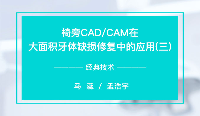 椅旁CAD/CAM在大面积牙体缺损修复中的应用（三）