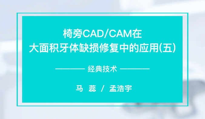 椅旁CAD/CAM在大面积牙体缺损修复中的应用（五）