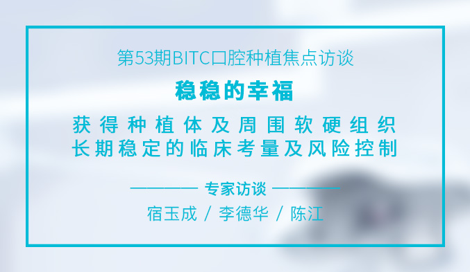 稳稳的幸福 – 获得种植体及周围软硬组织长期稳定的临床考量及风险控制