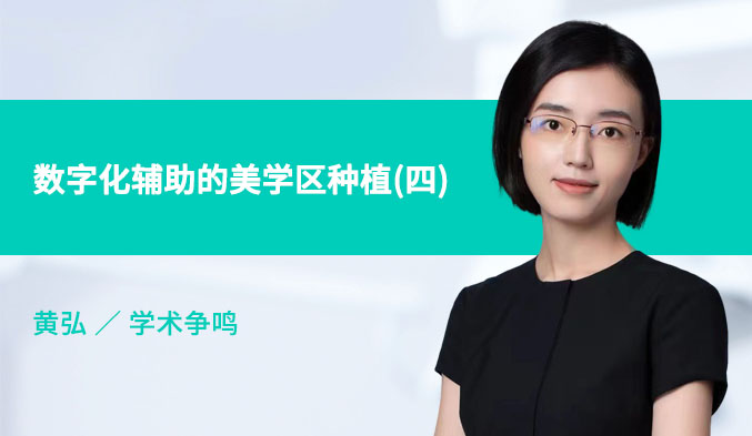 数字化辅助的美学区种植（四）