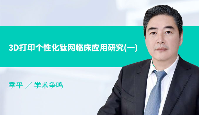 3D打印个性化钛网临床应用研究（一）