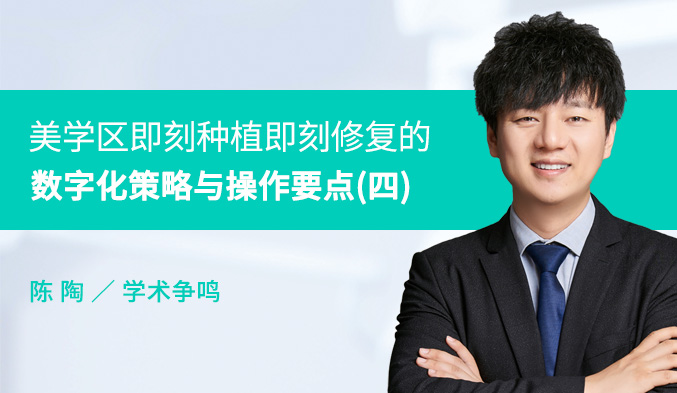 美学区即刻种植即刻修复的数字化策略与操作要点（四）