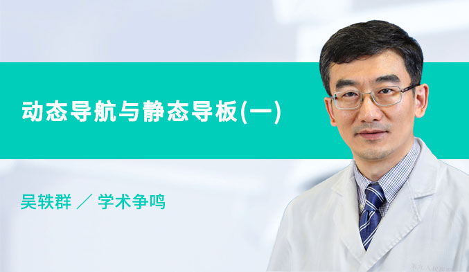 动态导航与静态导板（一）