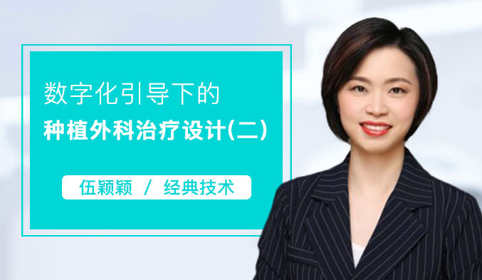 数字化引导下的种植外科治疗设计（二）