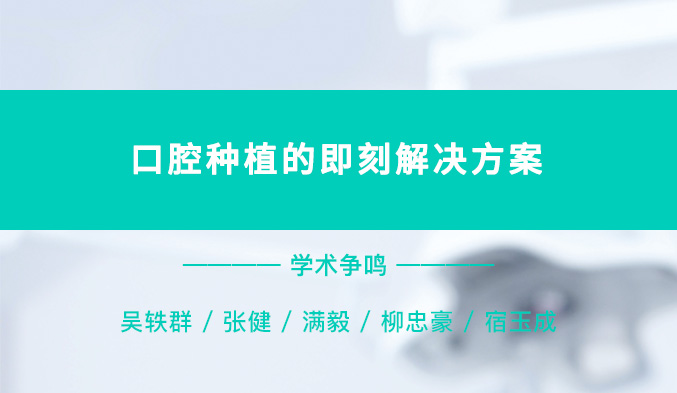 口腔种植的即刻解决方案