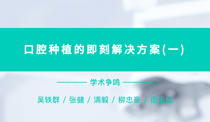 口腔种植的即刻解决方案（一）