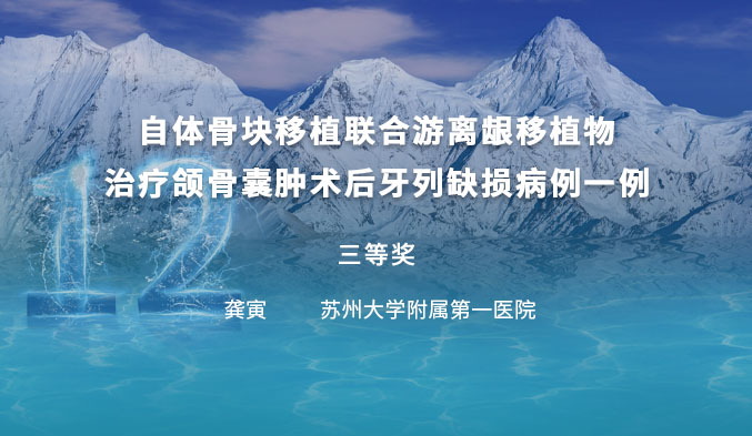 自体骨块移植联合游离龈移植物治疗颌骨囊肿术后牙列缺损病例一例