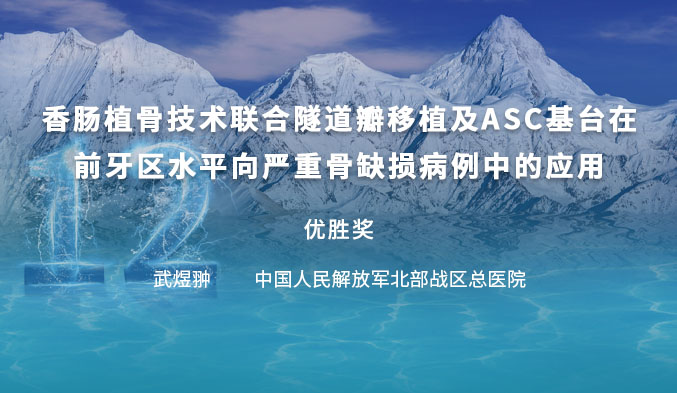 香肠植骨技术联合隧道瓣移植及ASC基台在前牙区水平向严重骨缺损病例中的应用