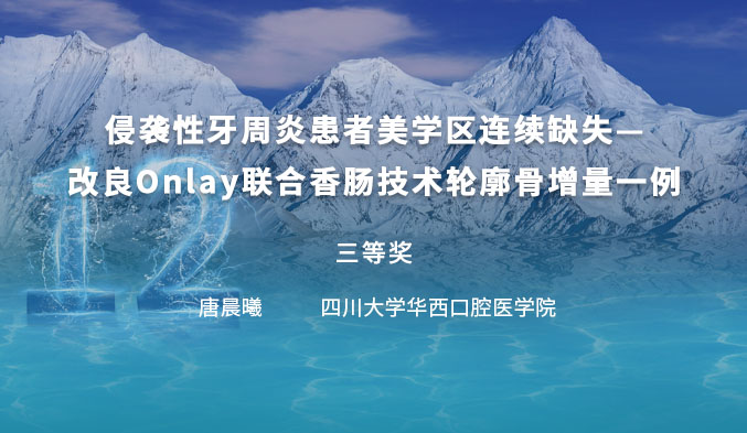 侵袭性牙周炎患者美学区连续缺失—改良Onlay联合香肠技术轮廓骨增量一例