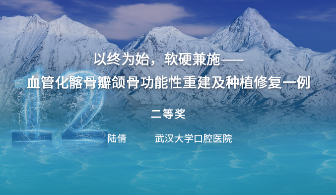 以终为始，软硬兼施——血管化髂骨瓣颌骨功能性重建及种植修复一例