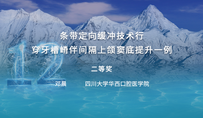 条带定向缓冲技术行穿牙槽嵴伴间隔上颌窦底提升一例