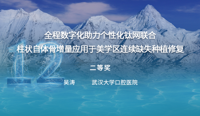 全程数字化助力个性化钛网联合柱状自体骨增量应用于美学区连续缺失种植修复