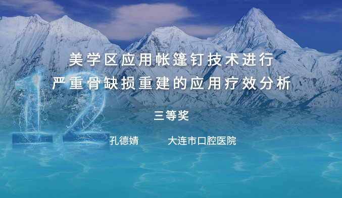 美学区应用帐篷钉技术进行严重骨缺损重建的应用疗效分析