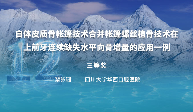 自体皮质骨帐篷技术合并帐篷螺丝植骨技术在上前牙连续缺失水平向骨增量的应用一例