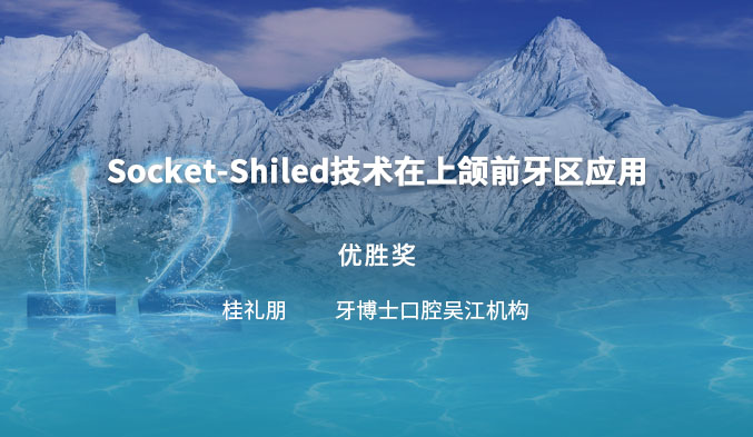 Socket-Shilde技术在上颌前牙区应用一例