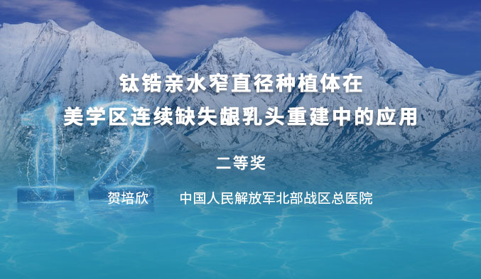 钛锆亲水窄直径种植体在美学区连续缺失龈乳头重建中的应用