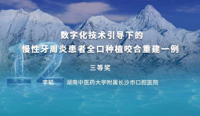 数字化技术引导下的慢性牙周炎患者全口种植咬合重建一例