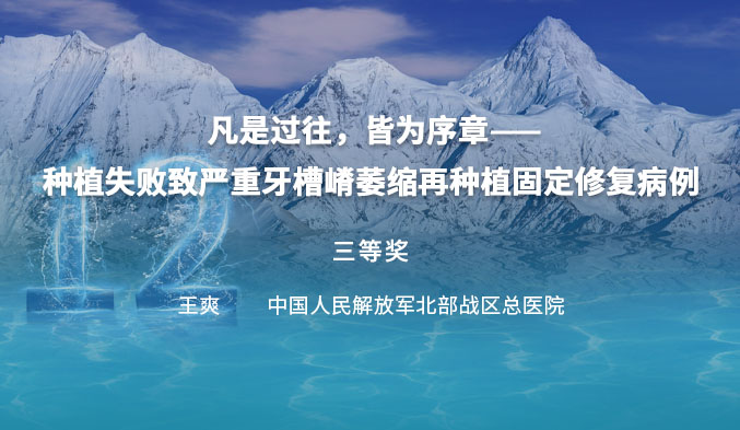 凡是过往，皆为序章——种植失败致严重牙槽嵴萎缩再种植固定修复病例