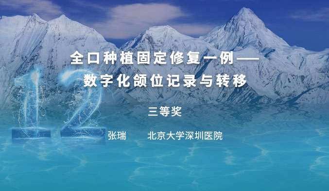 全口种植固定修复一例——数字化颌位记录与转移