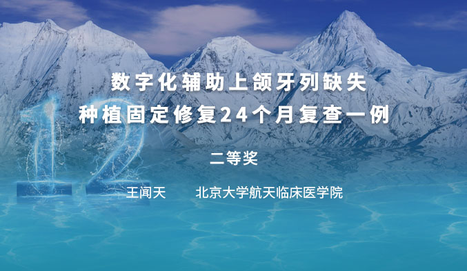 数字化辅助上颌牙列缺失种植固定修复24个月复查一例