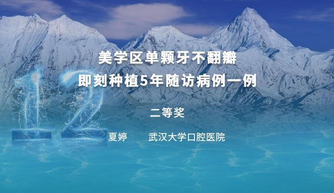 美学区单颗牙不翻瓣即刻种植5年随访病例一例