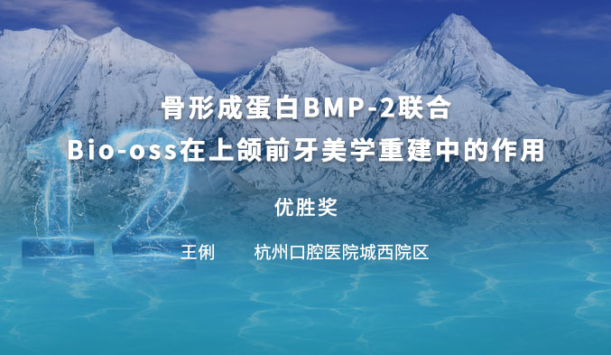 骨形成蛋白BMP-2联合Bio-oss在上颌前牙美学重建中的作用