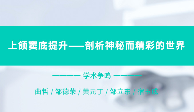 上颌窦底提升——剖析神秘而精彩的世界