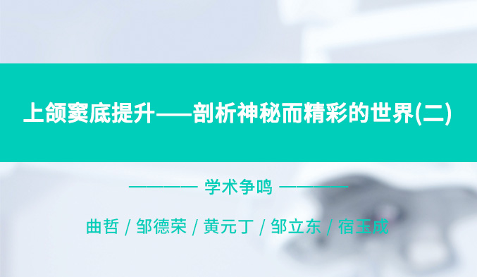 上颌窦底提升——剖析神秘而精彩的世界（二）