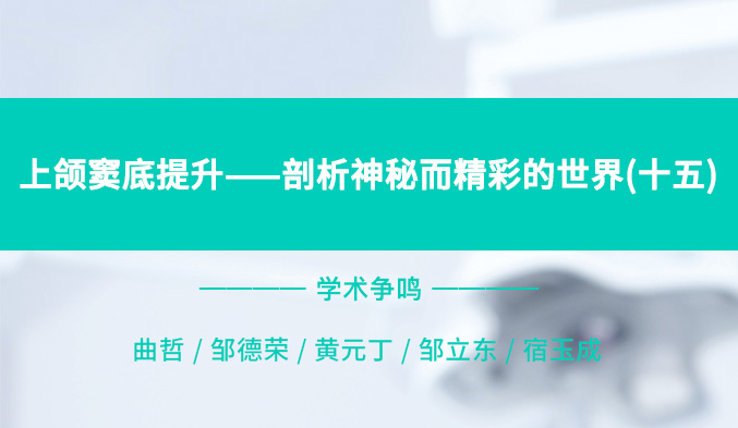 上颌窦底提升——剖析神秘而精彩的世界（十五）