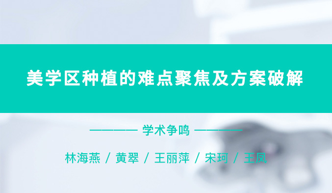 美学区种植的难点聚焦及方案破解