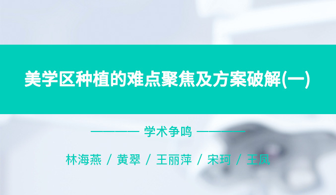 美学区种植的难点聚焦及方案破解（一）