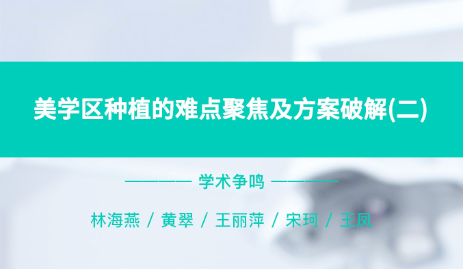 美学区种植的难点聚焦及方案破解（二）