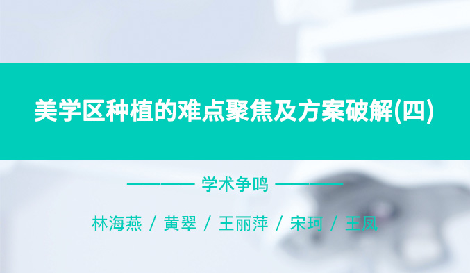 美学区种植的难点聚焦及方案破解（四）