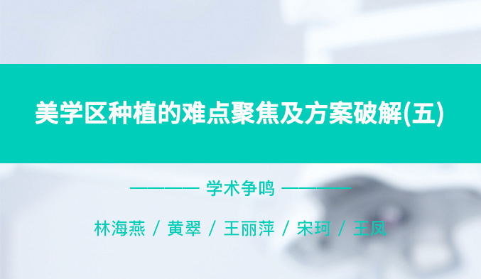 美学区种植的难点聚焦及方案破解（五）