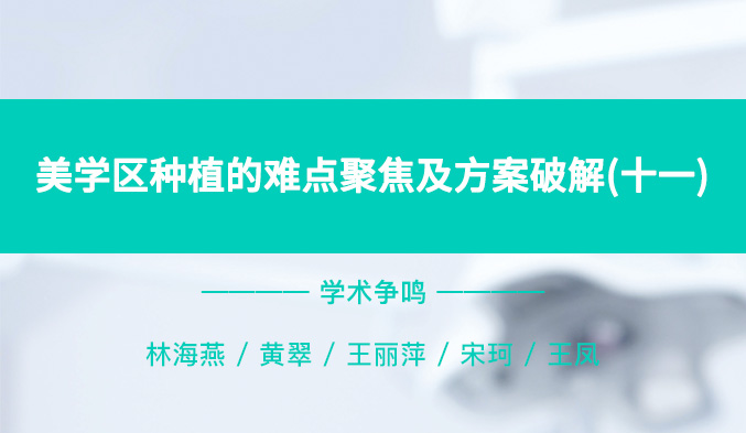 美学区种植的难点聚焦及方案破解（十一）