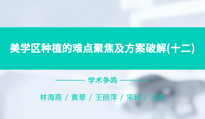 美学区种植的难点聚焦及方案破解（十二）