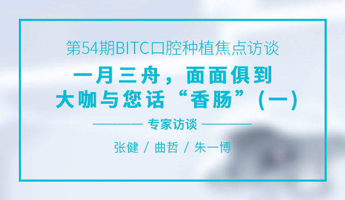 一月三舟，面面俱到——大咖与您话“香肠”（一）