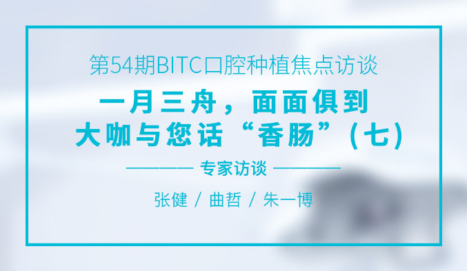 一月三舟，面面俱到——大咖与您话“香肠”（七）