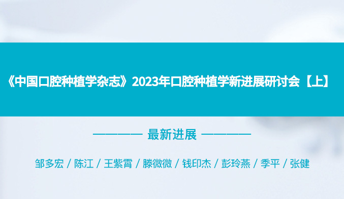 《中国口腔种植学杂志》2023年口腔种植学新进展研讨会【上】
