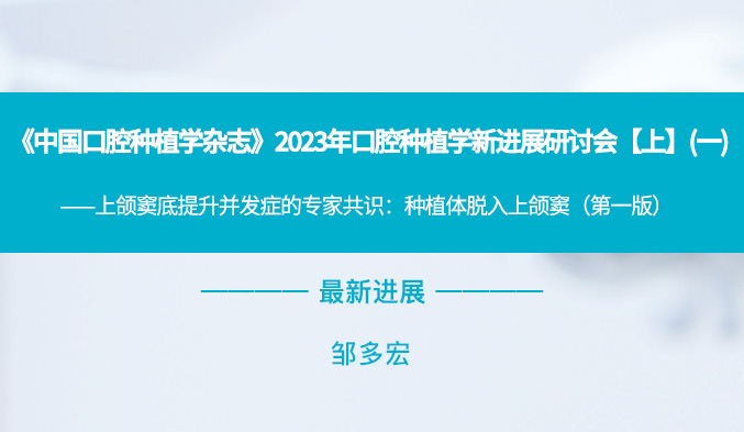 《中国口腔种植学杂志》2023年口腔种植学新进展研讨会【上】（一）