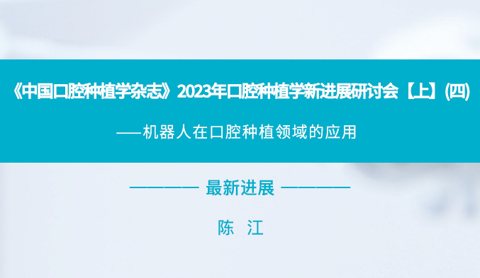 《中国口腔种植学杂志》2023年口腔种植学新进展研讨会【上】（四）