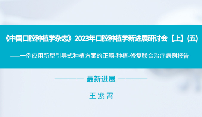 《中国口腔种植学杂志》2023年口腔种植学新进展研讨会【上】（五）