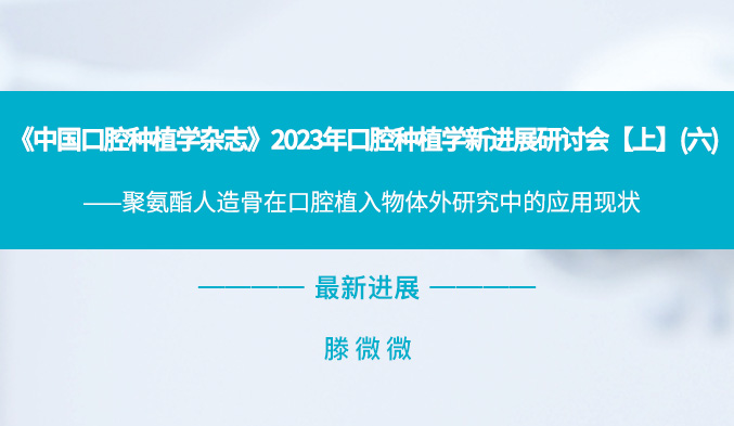 《中国口腔种植学杂志》2023年口腔种植学新进展研讨会【上】（六）