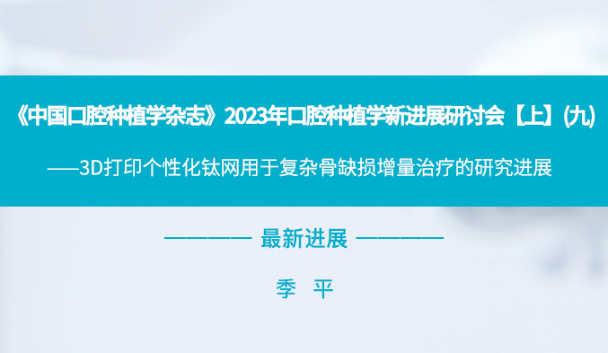 《中国口腔种植学杂志》2023年口腔种植学新进展研讨会【上】（九）